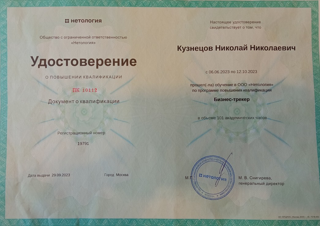 Удостоверение о прохождении курса Нетологии "Бизнес Трекер"