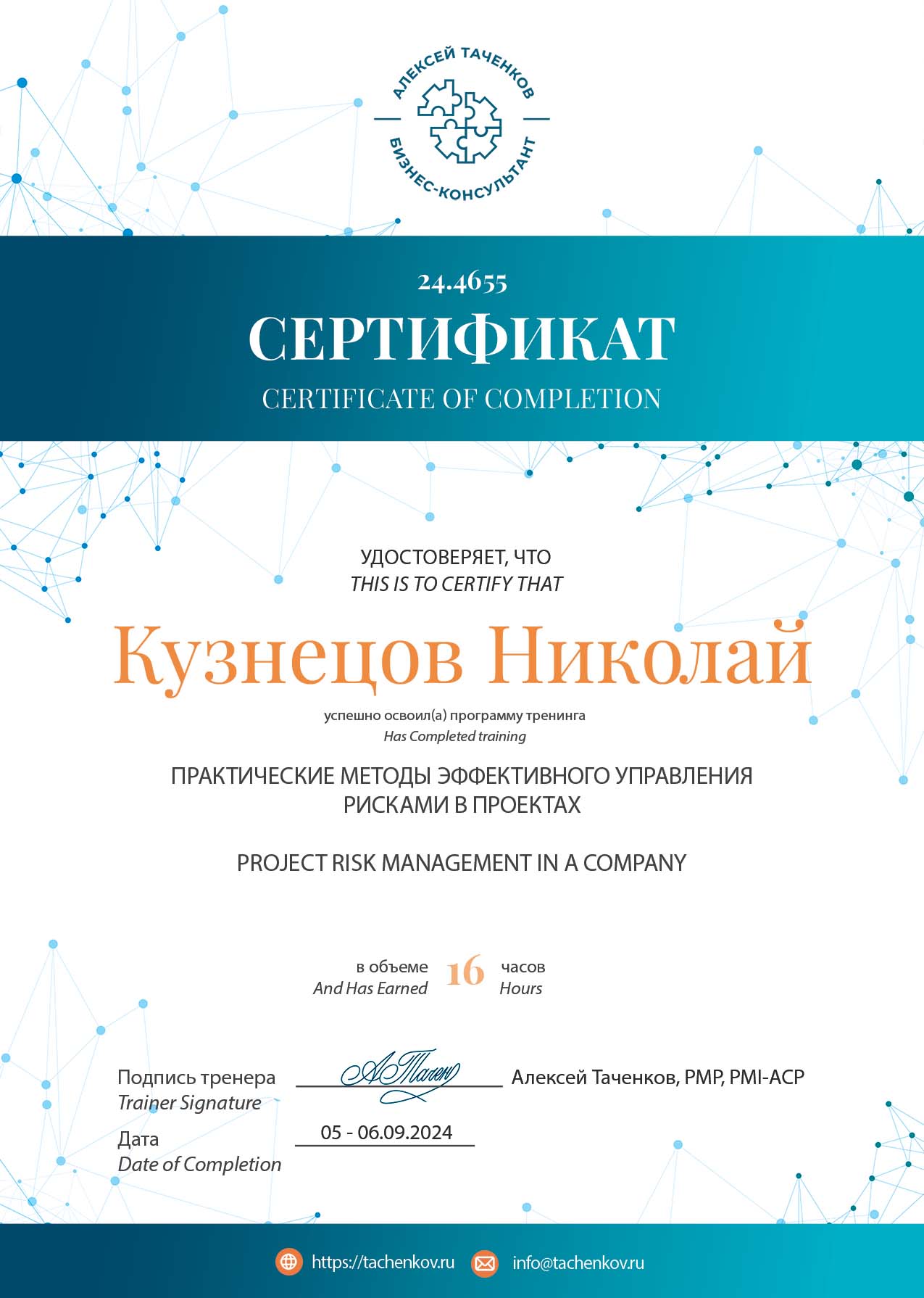 Сертификат по курсу "Практические меиоды Эффективного управления рисками в проектах"